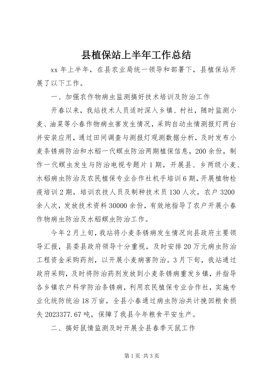 2023年县植保站上半年工作总结.docx_第1页