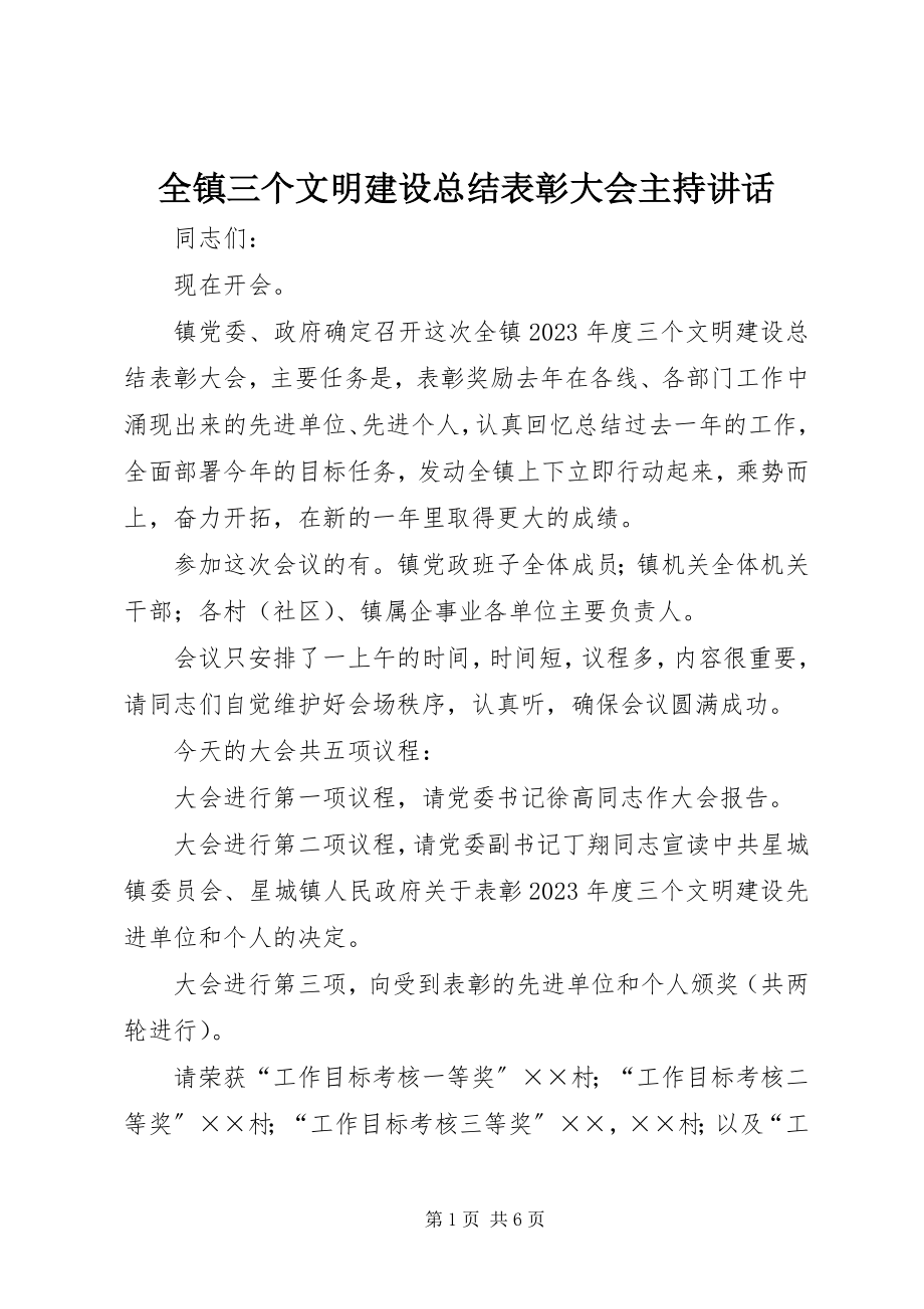 2023年全镇三个文明建设总结表彰大会主持致辞.docx_第1页