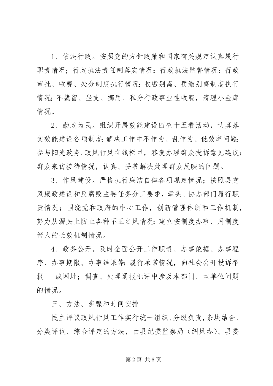 2023年xx县民主评议政风行风工作实施方案.docx_第2页