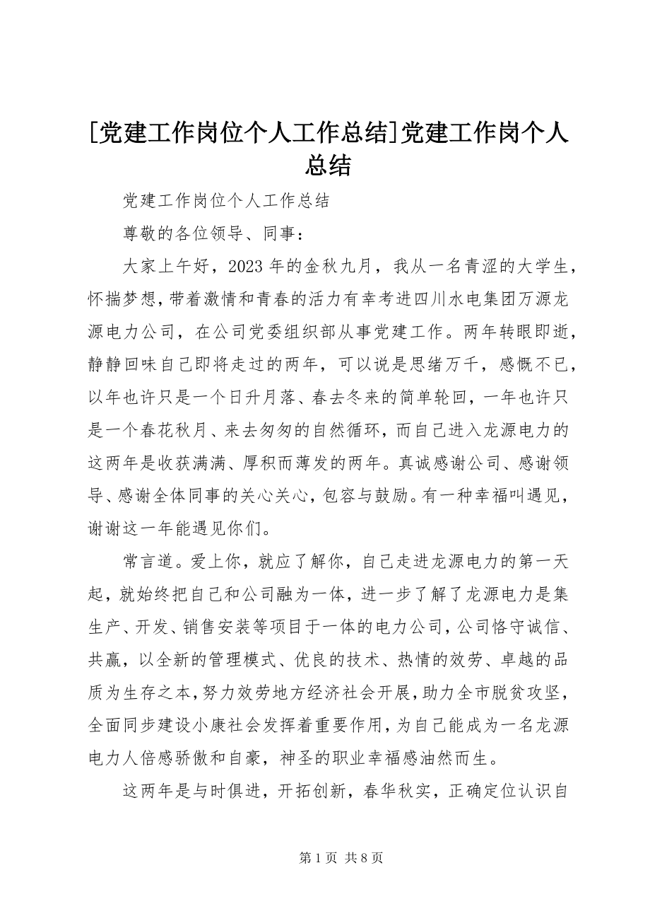 2023年党建工作岗位个人工作总结党建工作岗个人总结.docx_第1页