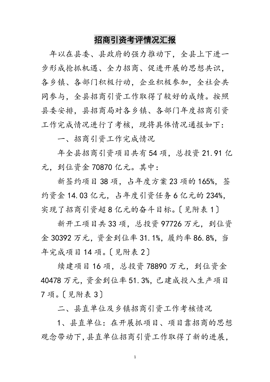 2023年招商引资考评情况汇报范文.doc_第1页