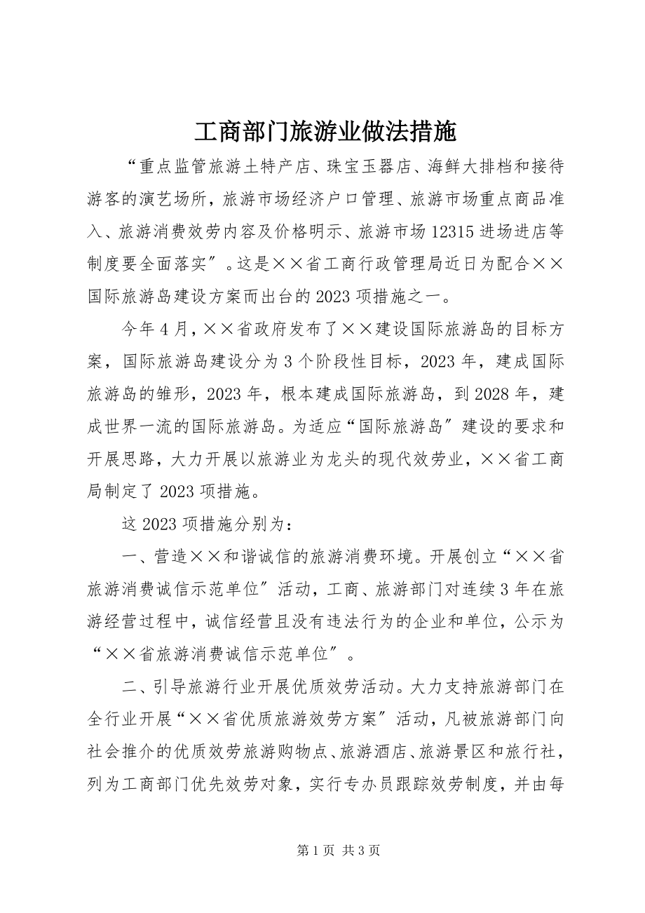 2023年工商部门旅游业做法措施.docx_第1页