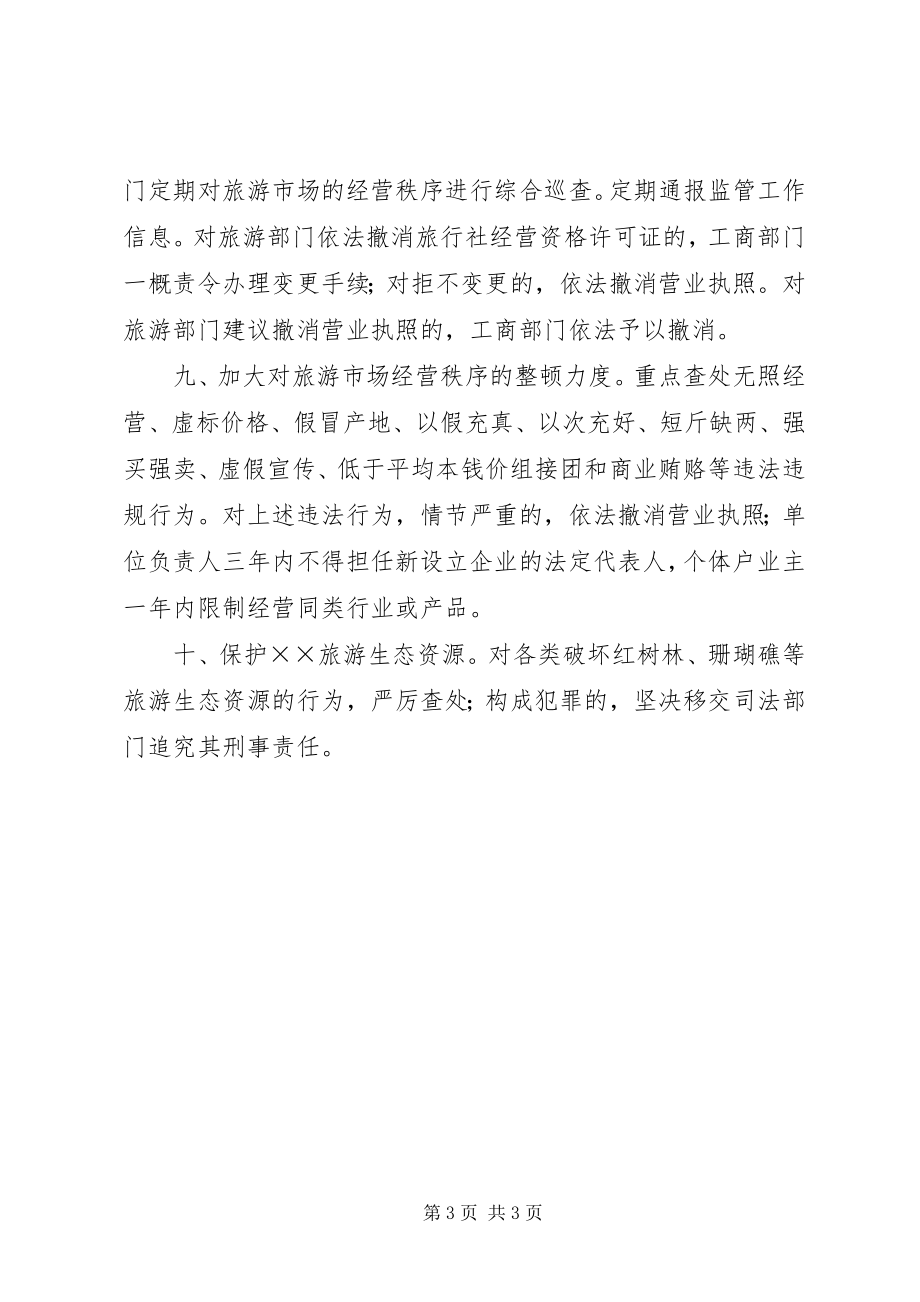 2023年工商部门旅游业做法措施.docx_第3页