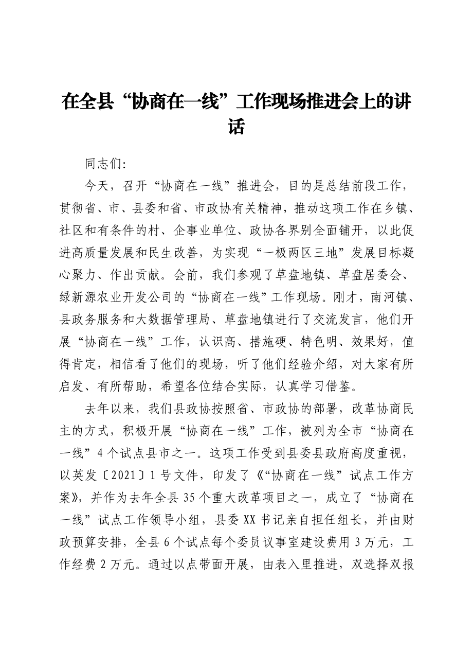 在全县“协商在一线”工作现场推进会上的讲话.doc_第1页