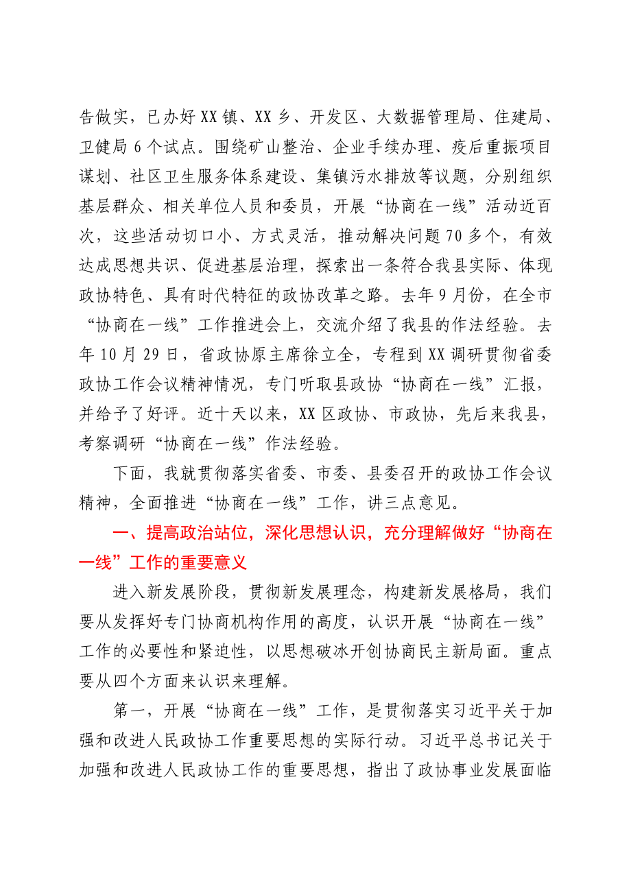 在全县“协商在一线”工作现场推进会上的讲话.doc_第2页