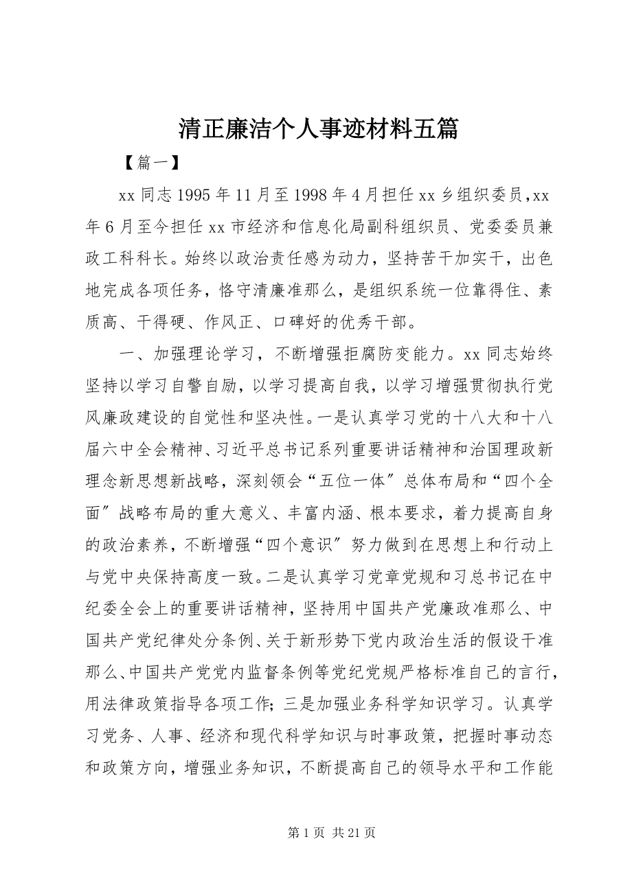 2023年清正廉洁个人事迹材料五篇.docx_第1页