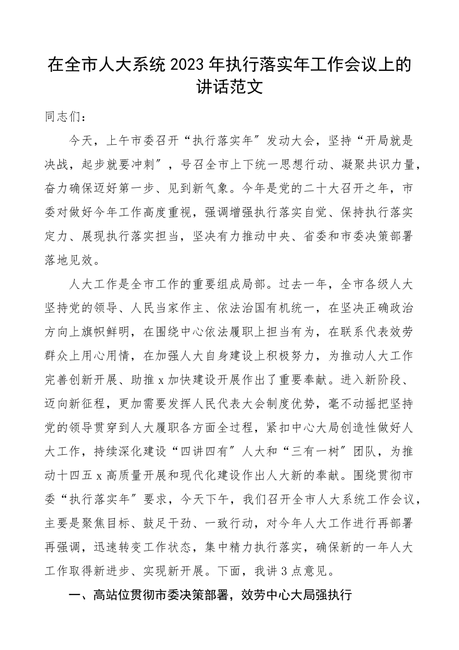 2023年执行落实年工作会议上的讲话.docx_第1页