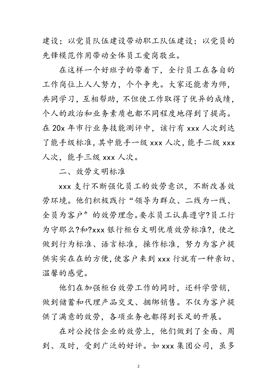 2023年支行先进集体事迹申报材料范文.doc_第2页