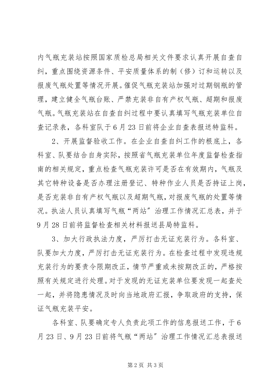 2023年县质监局气瓶充装单位安全治理计划.docx_第2页