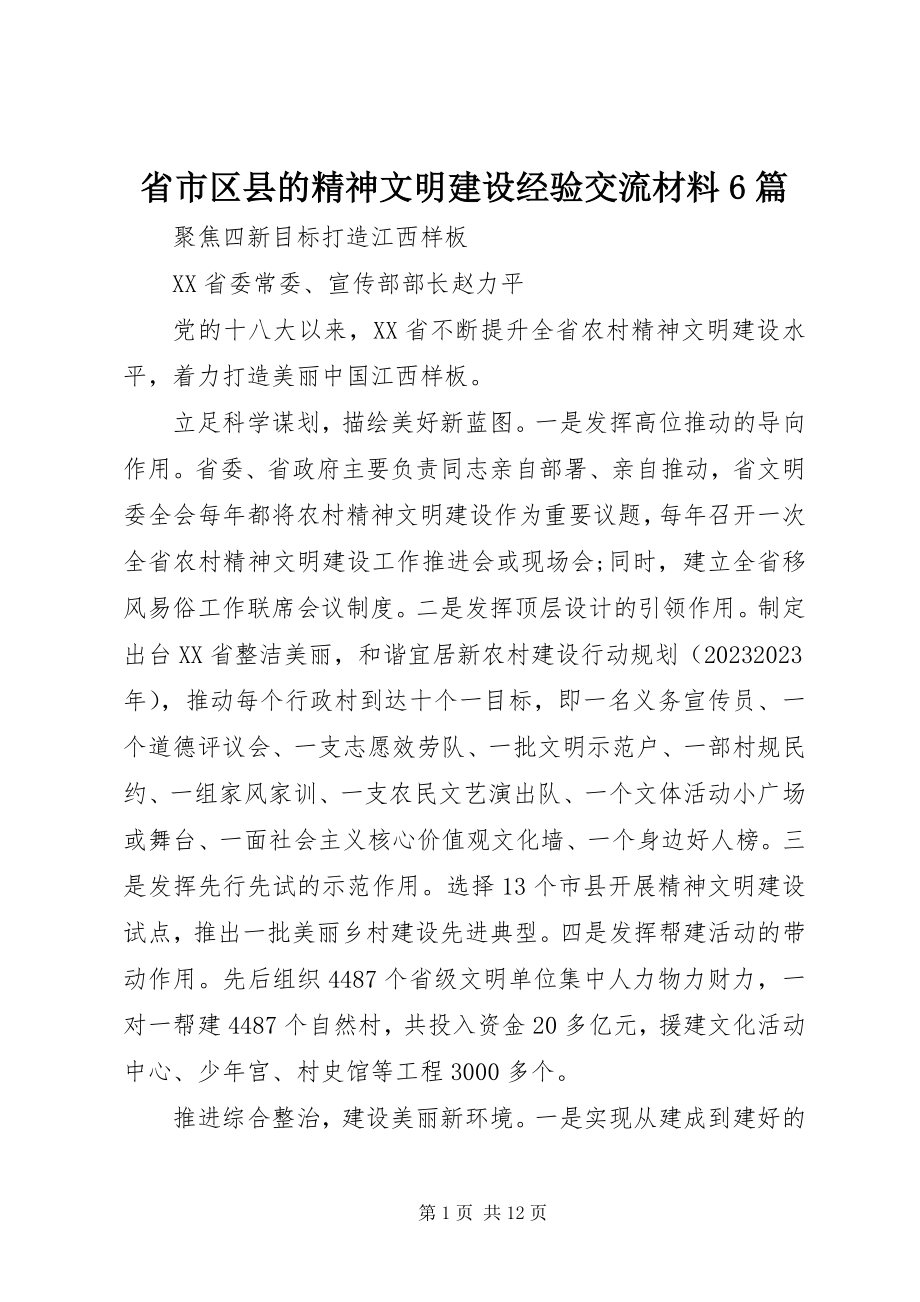 2023年省市区县的精神文明建设经验交流材料6篇.docx_第1页