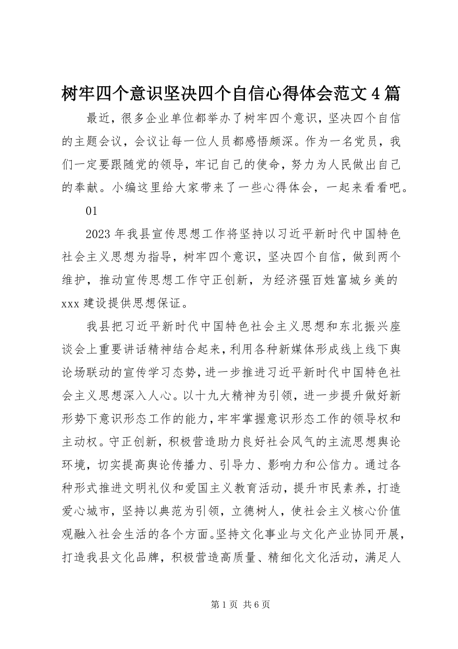 2023年树牢四个意识坚定四个自信心得体会4篇.docx_第1页