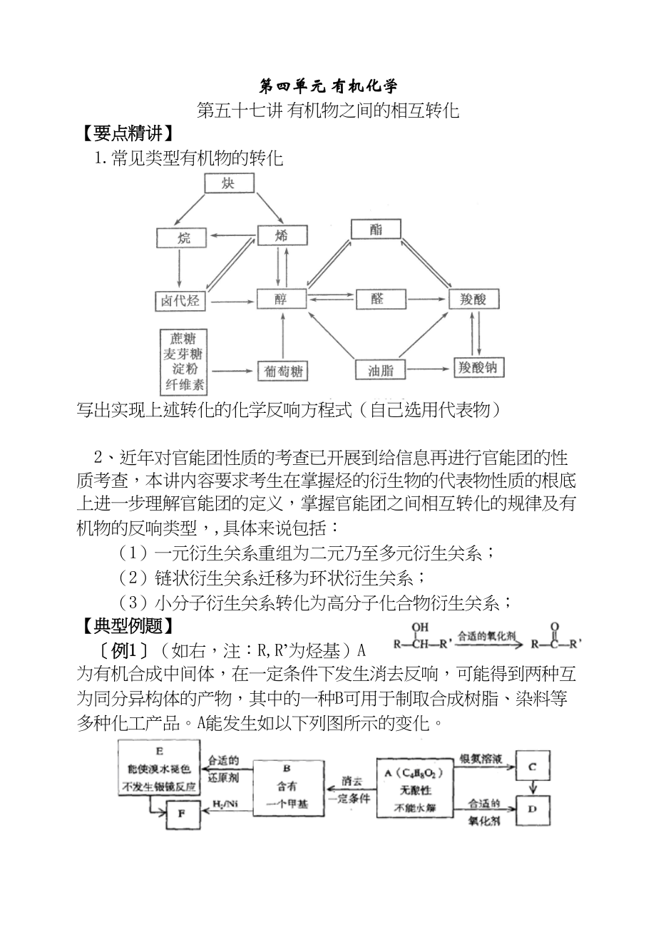 2023年高考化学第一轮复习讲与练四十二有机物之间的相互转化[旧人教]doc高中化学.docx_第1页