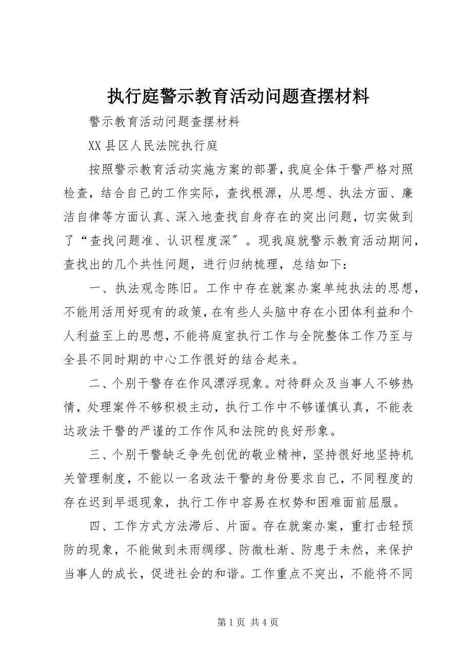 2023年执行庭警示教育活动问题查摆材料.docx_第1页