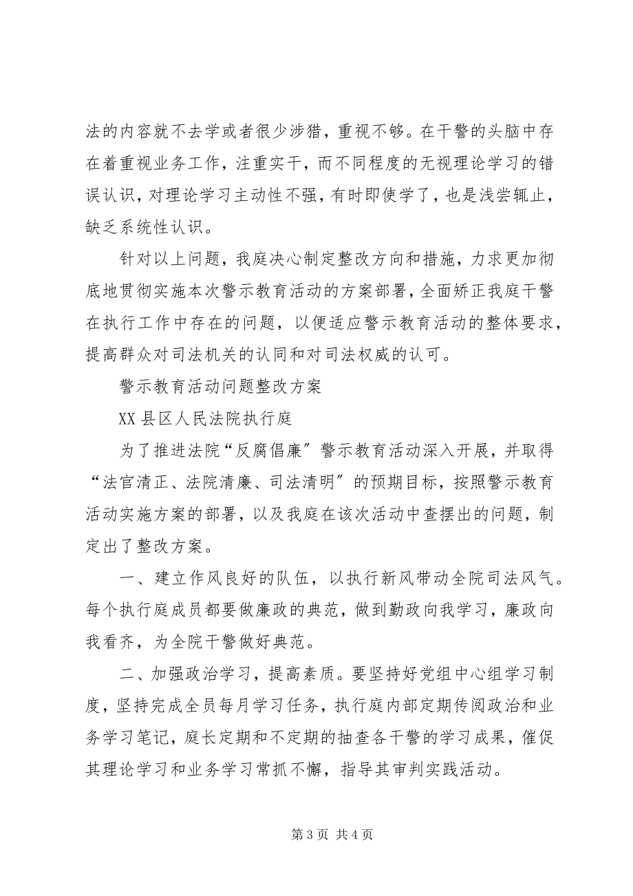 2023年执行庭警示教育活动问题查摆材料.docx_第3页