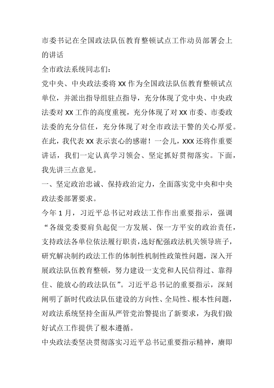 市委书记在全国政法队伍教育整顿试点工作动员部署会上的讲话.docx_第1页