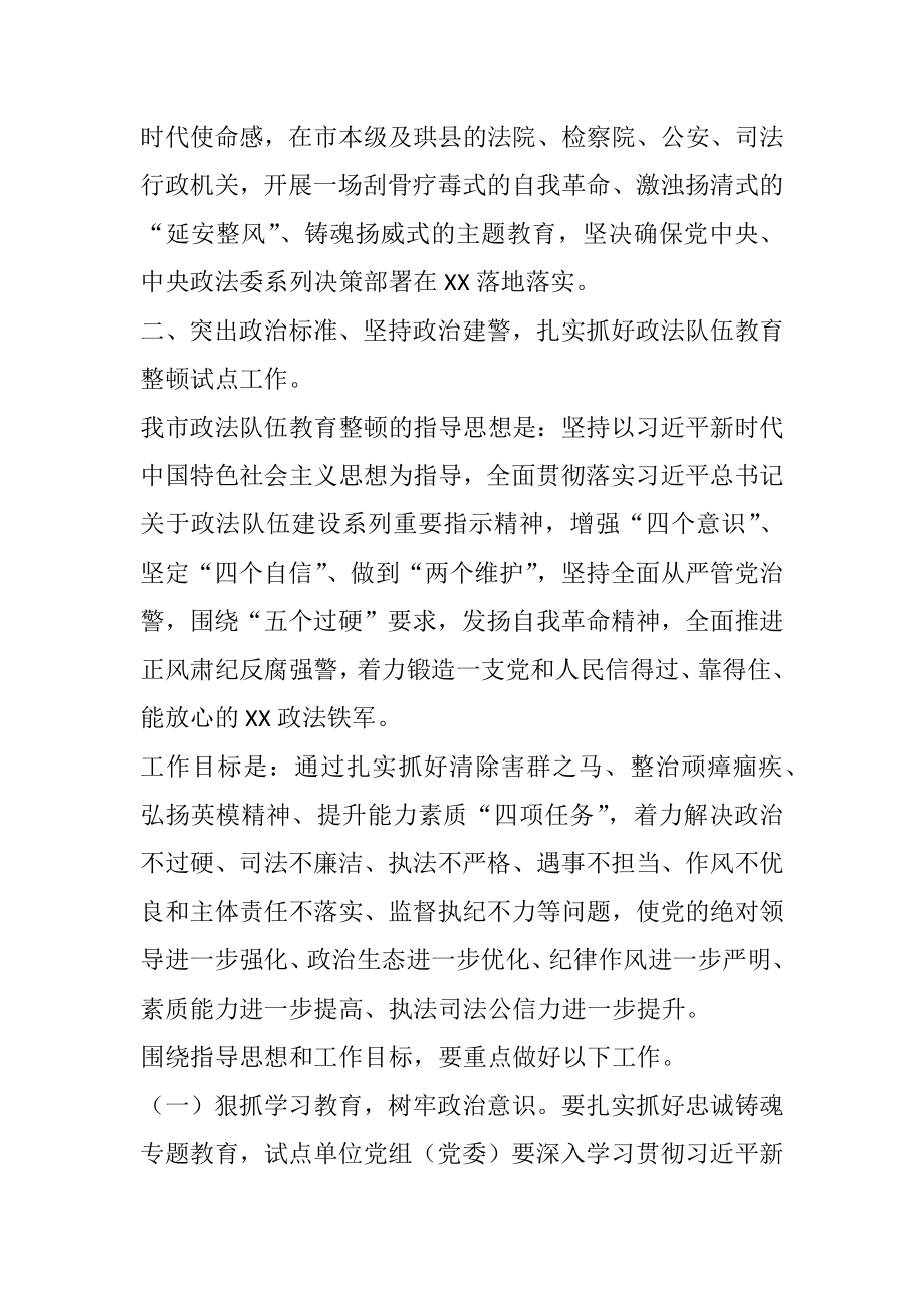 市委书记在全国政法队伍教育整顿试点工作动员部署会上的讲话.docx_第3页