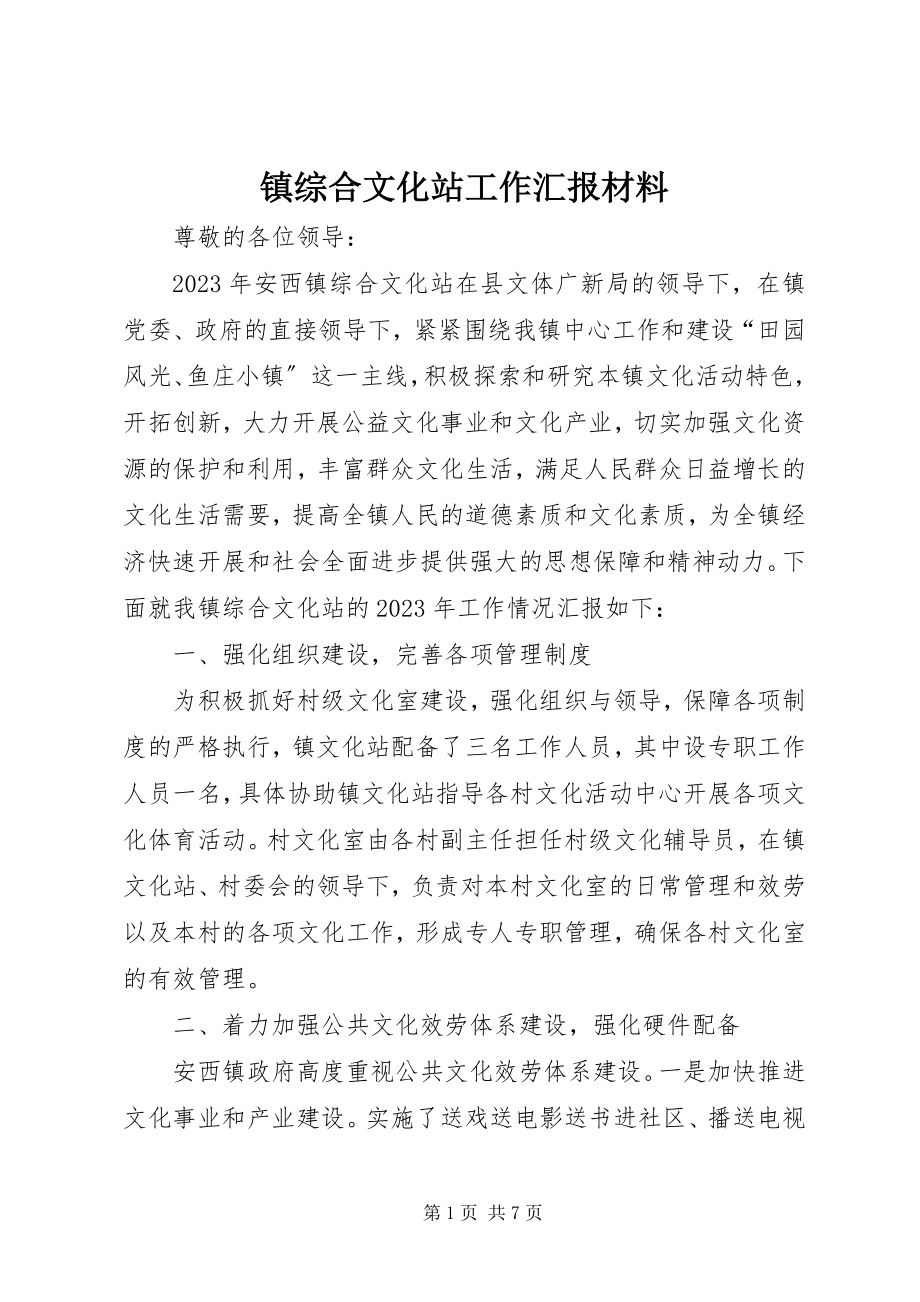 2023年镇综合文化站工作汇报材料.docx_第1页