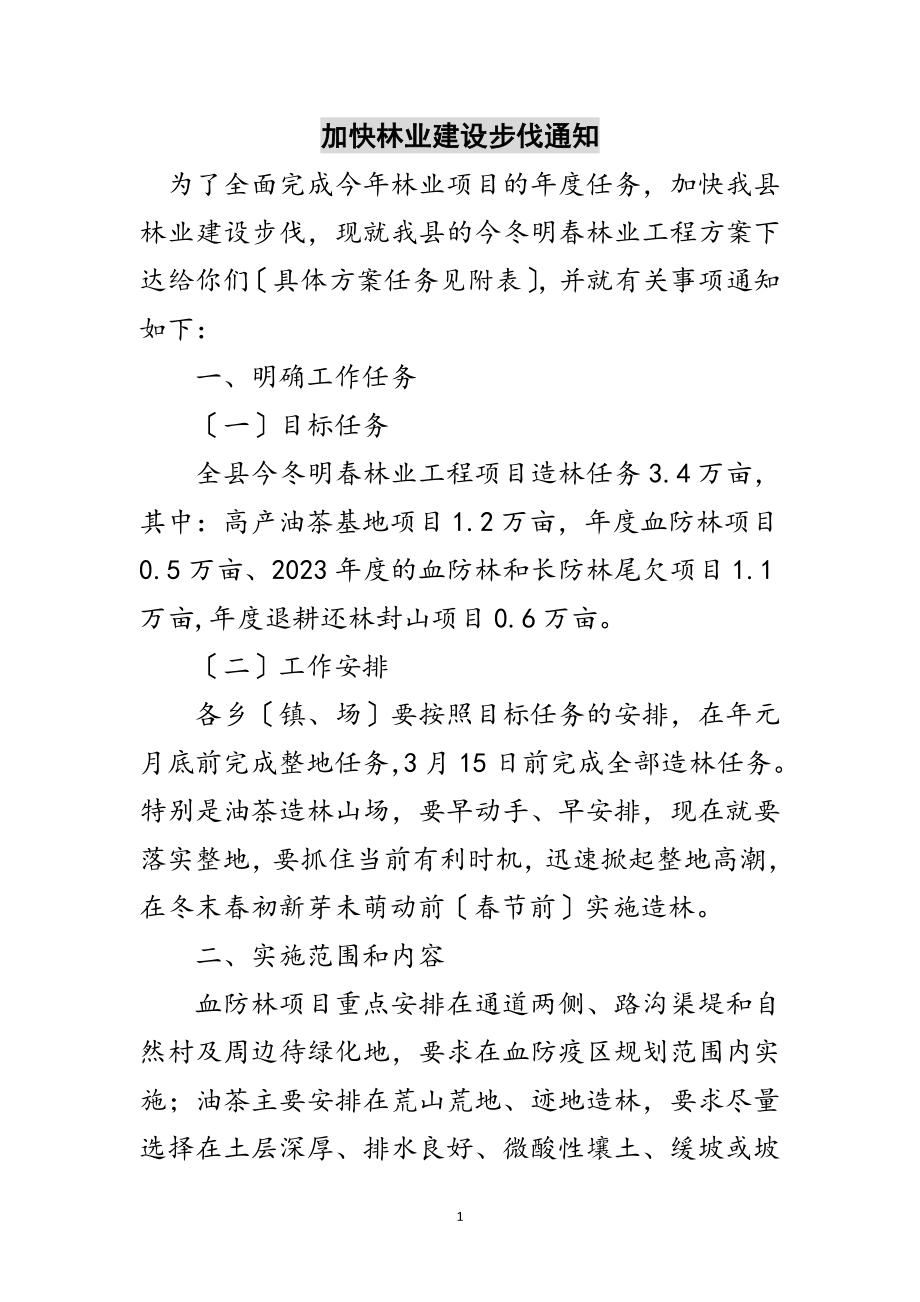 2023年加快林业建设步伐通知范文.doc_第1页