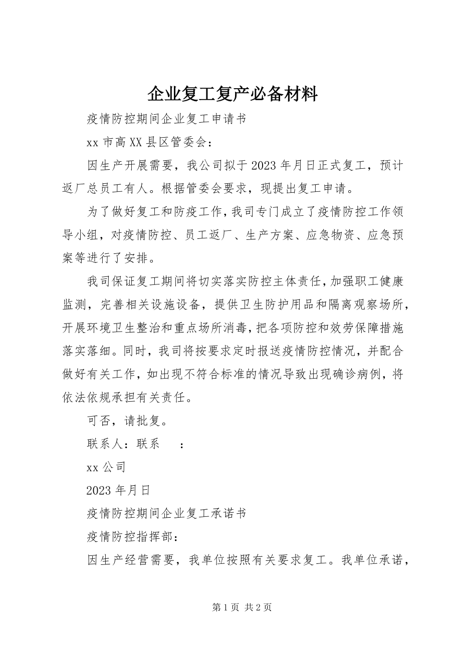 2023年企业复工复产必备材料.docx_第1页