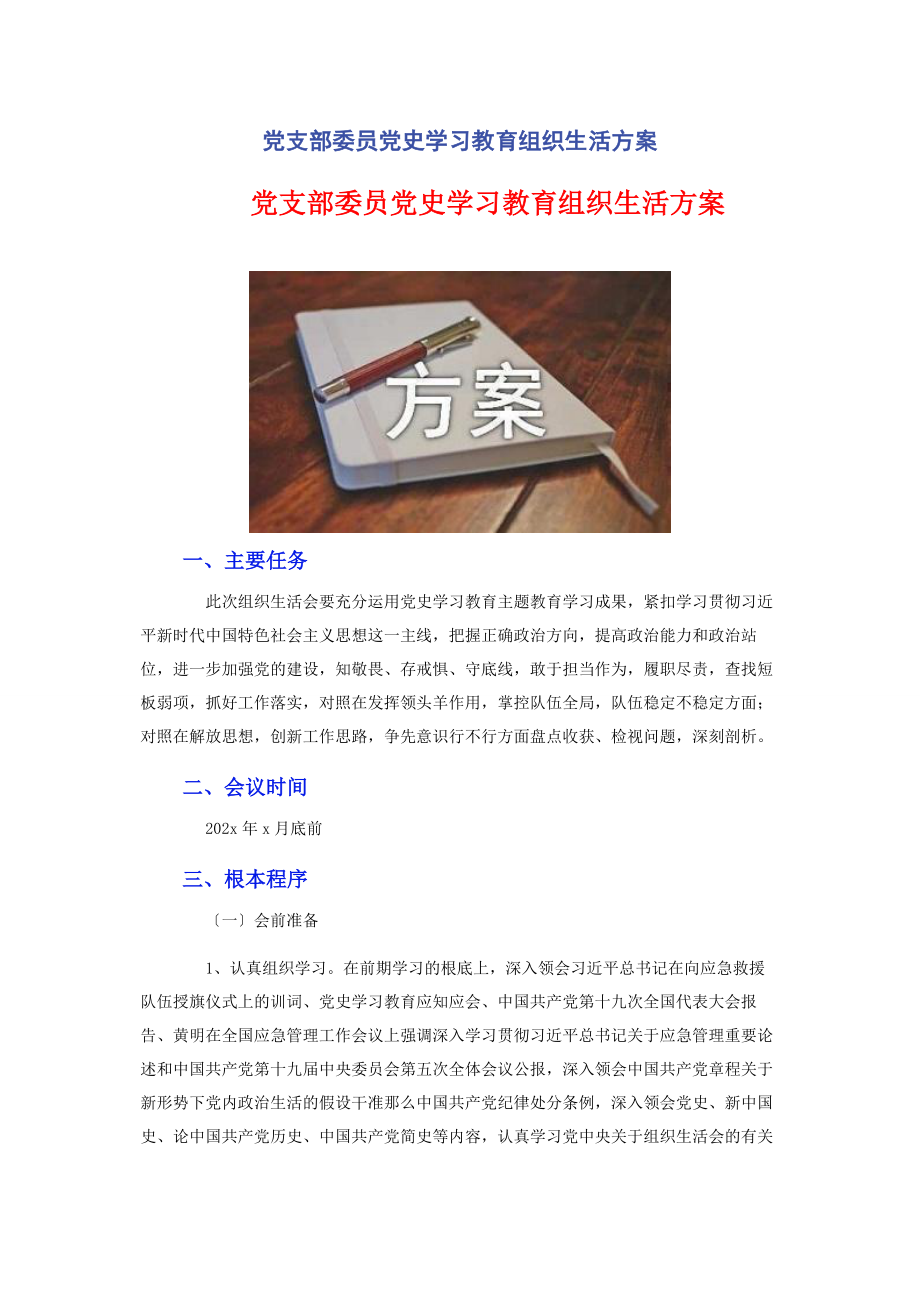 2023年党支部委员党史学习教育组织生活方案​​​​​​​​​​​.docx_第1页