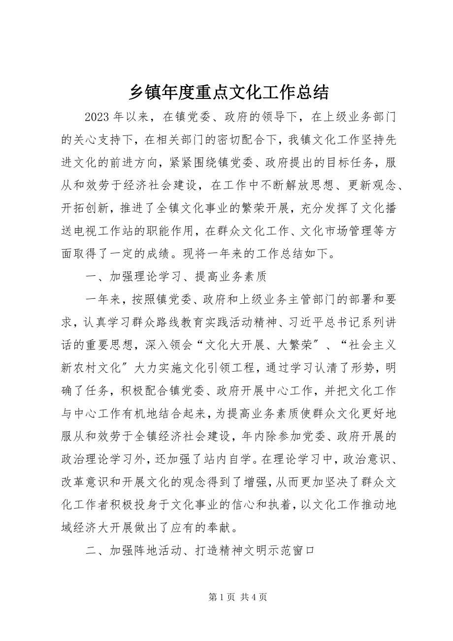 2023年乡镇年度重点文化工作总结.docx_第1页