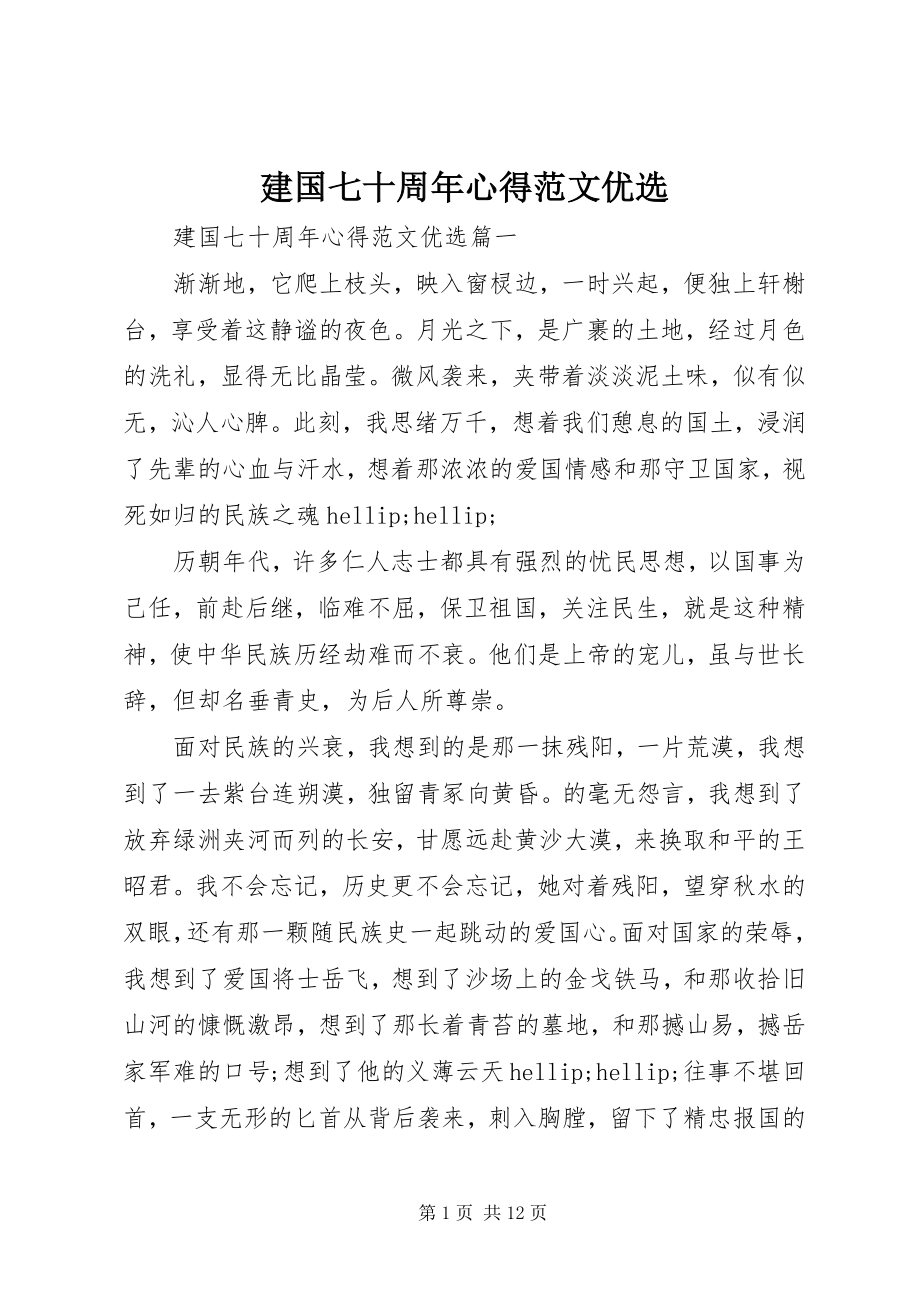 2023年建国七十周心得优选.docx_第1页