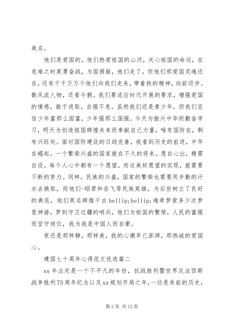 2023年建国七十周心得优选.docx_第2页