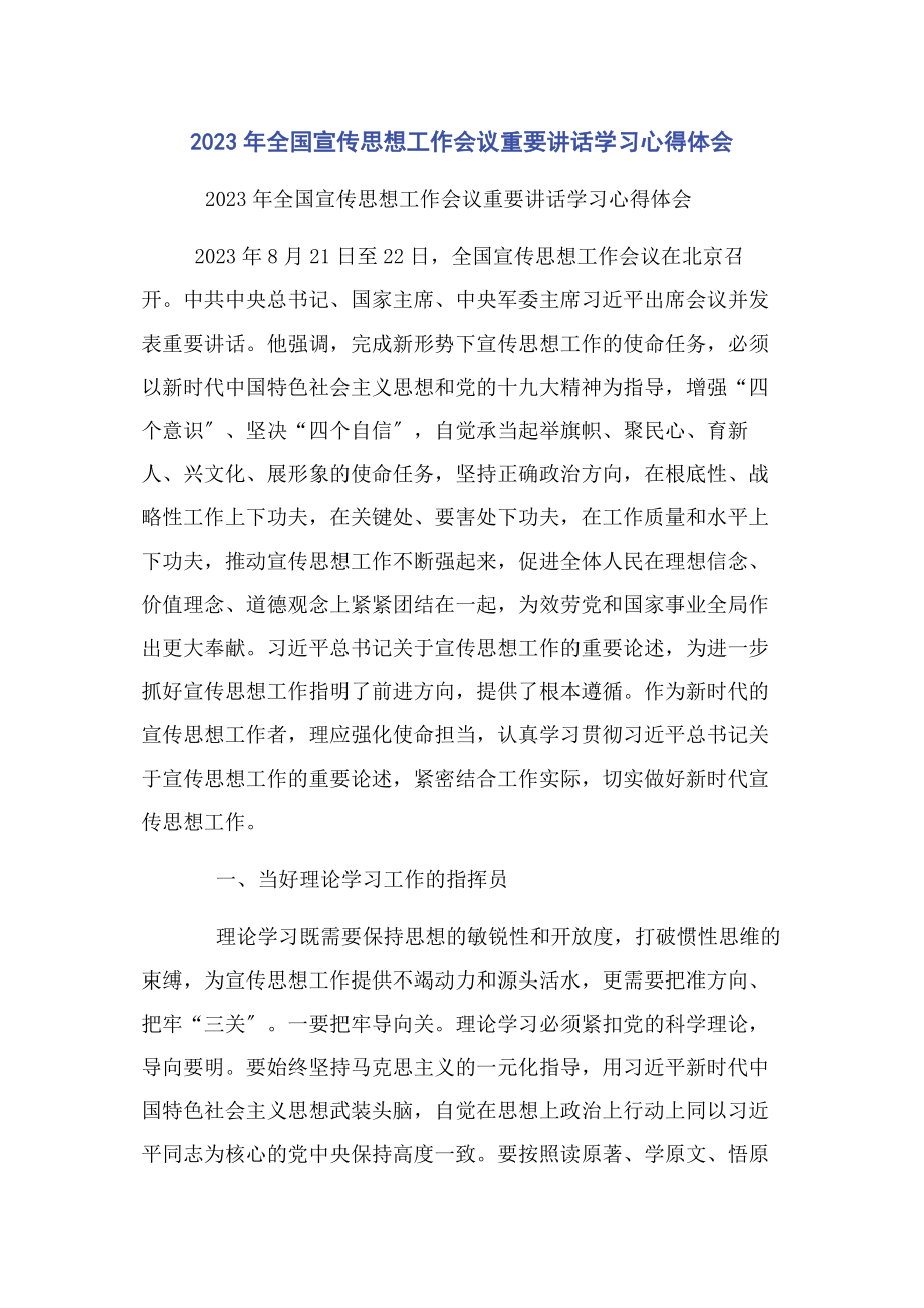 2023年全国宣传思想工作会议重要讲话学习心得体会.docx_第1页