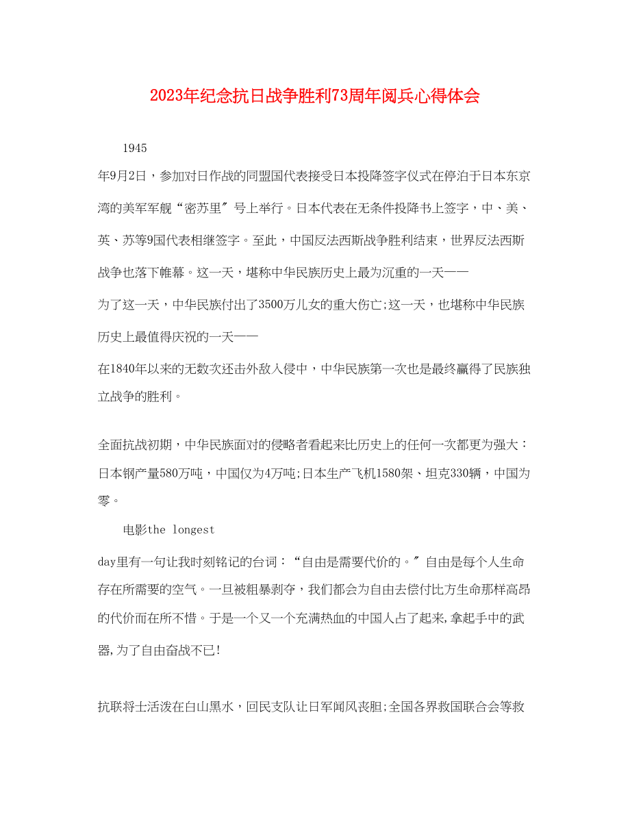 2023年纪念抗日战争胜利70周阅兵心得体会.docx_第1页