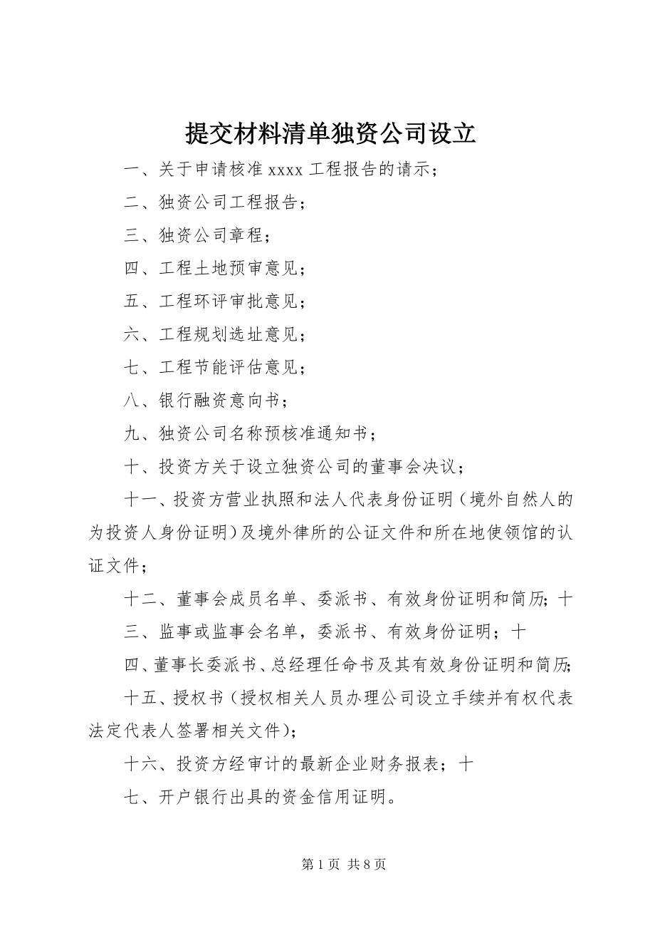 2023年提交材料清单独资公司设立.docx_第1页