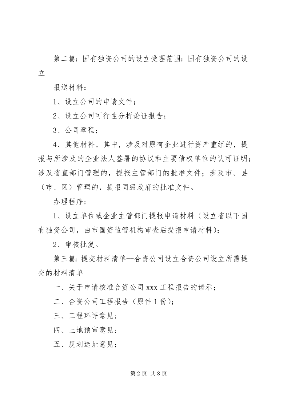 2023年提交材料清单独资公司设立.docx_第2页