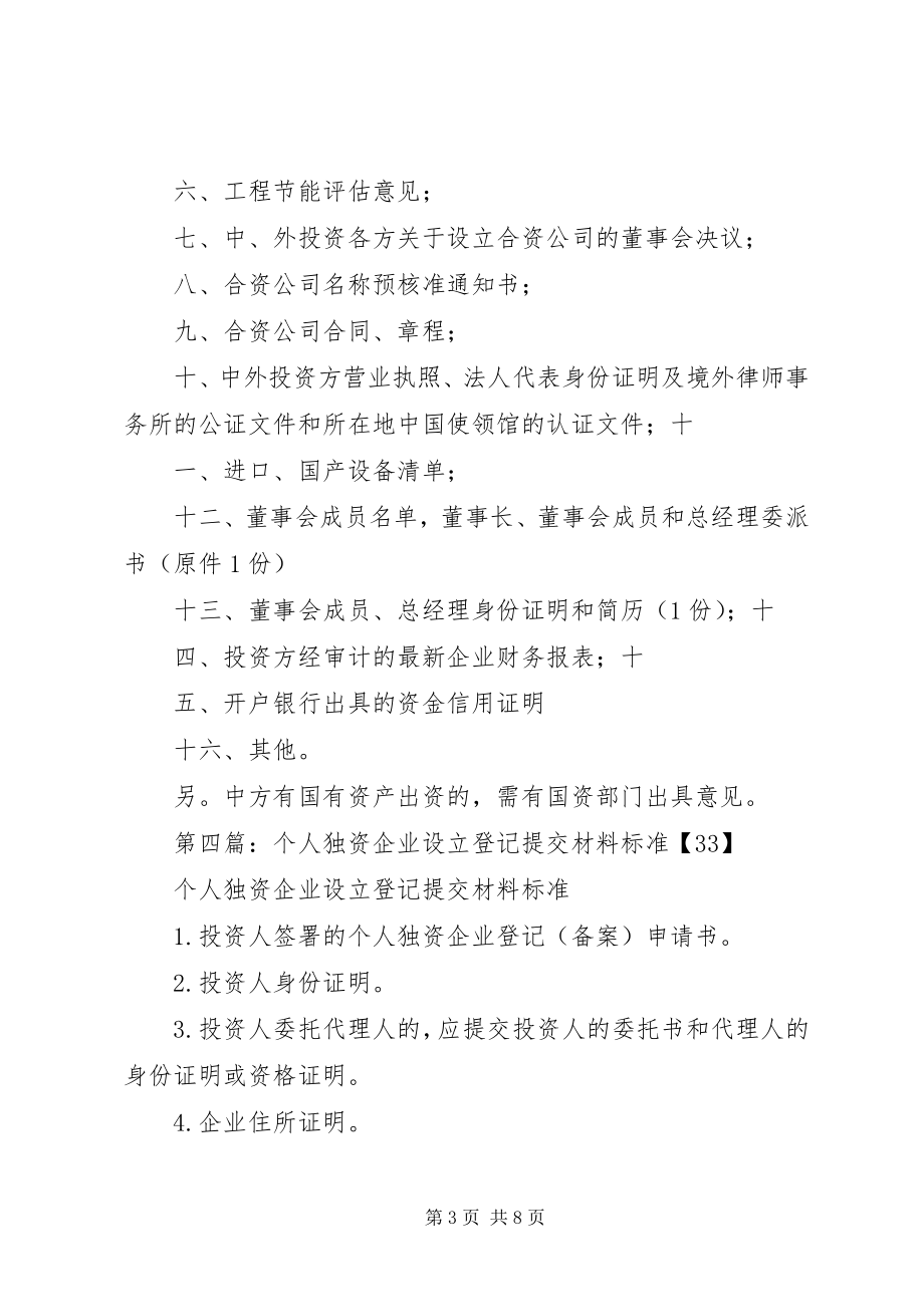 2023年提交材料清单独资公司设立.docx_第3页