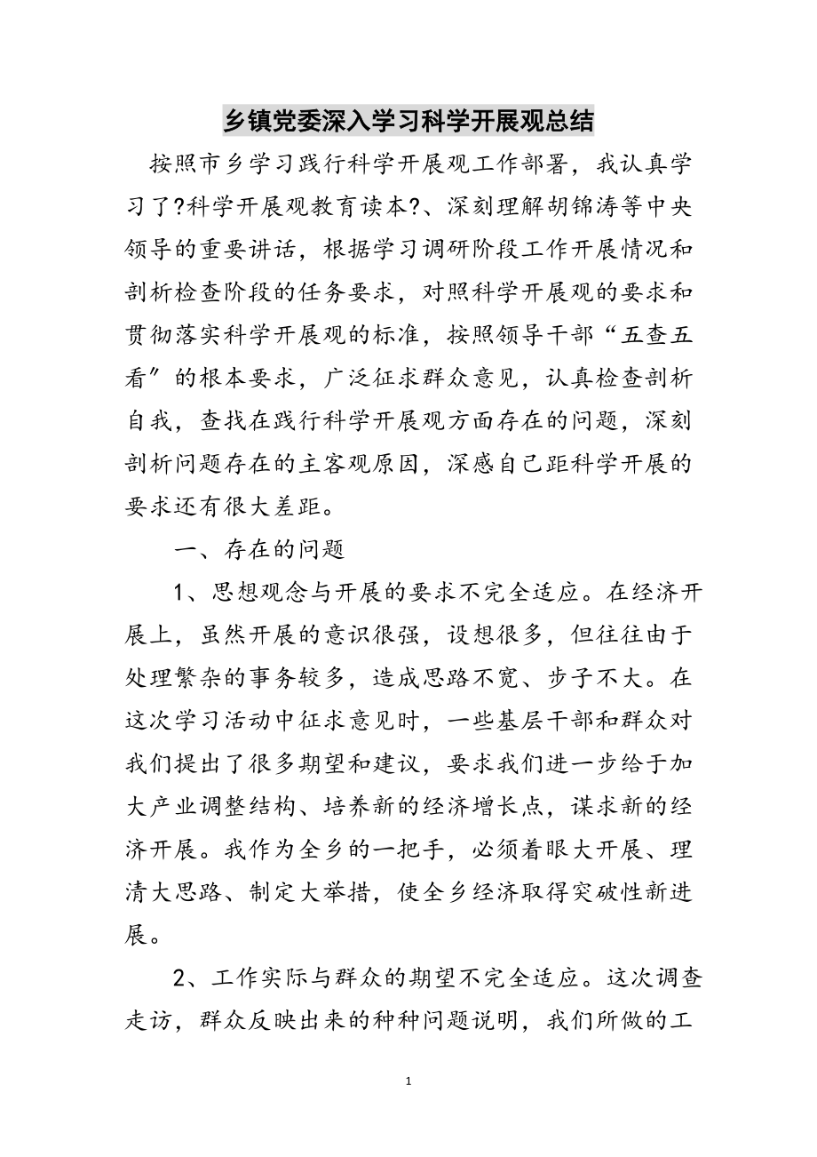 2023年乡镇党委深入学习科学发展观总结范文.doc_第1页