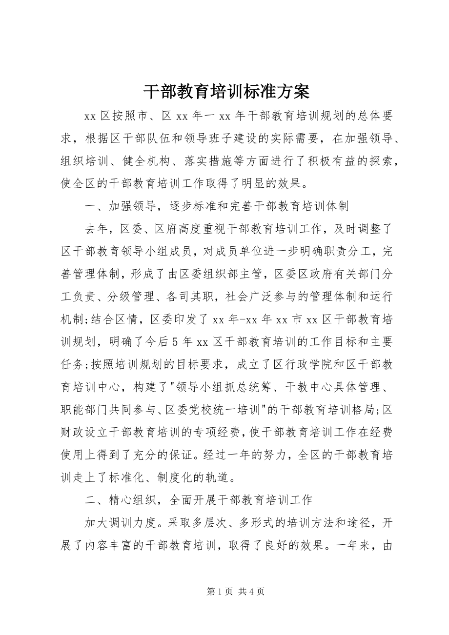 2023年干部教育培训规范计划.docx_第1页