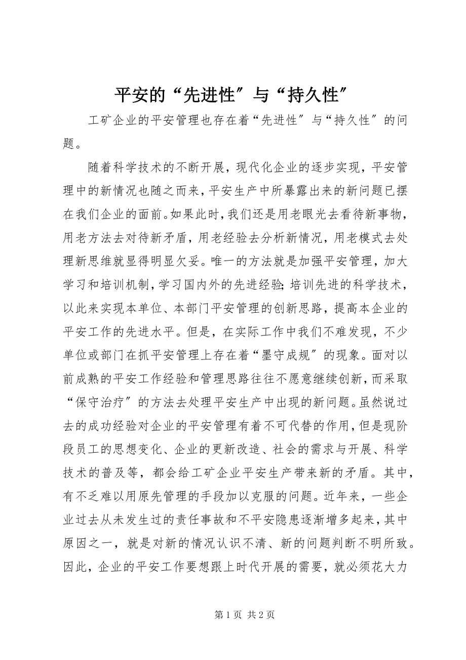 2023年安全的“先进性”与“持久性”新编.docx_第1页