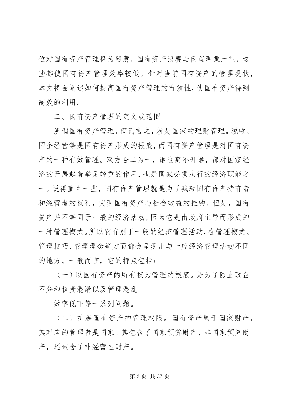 2023年国有资产管理中存在的问题及相应对策的探讨.docx_第2页