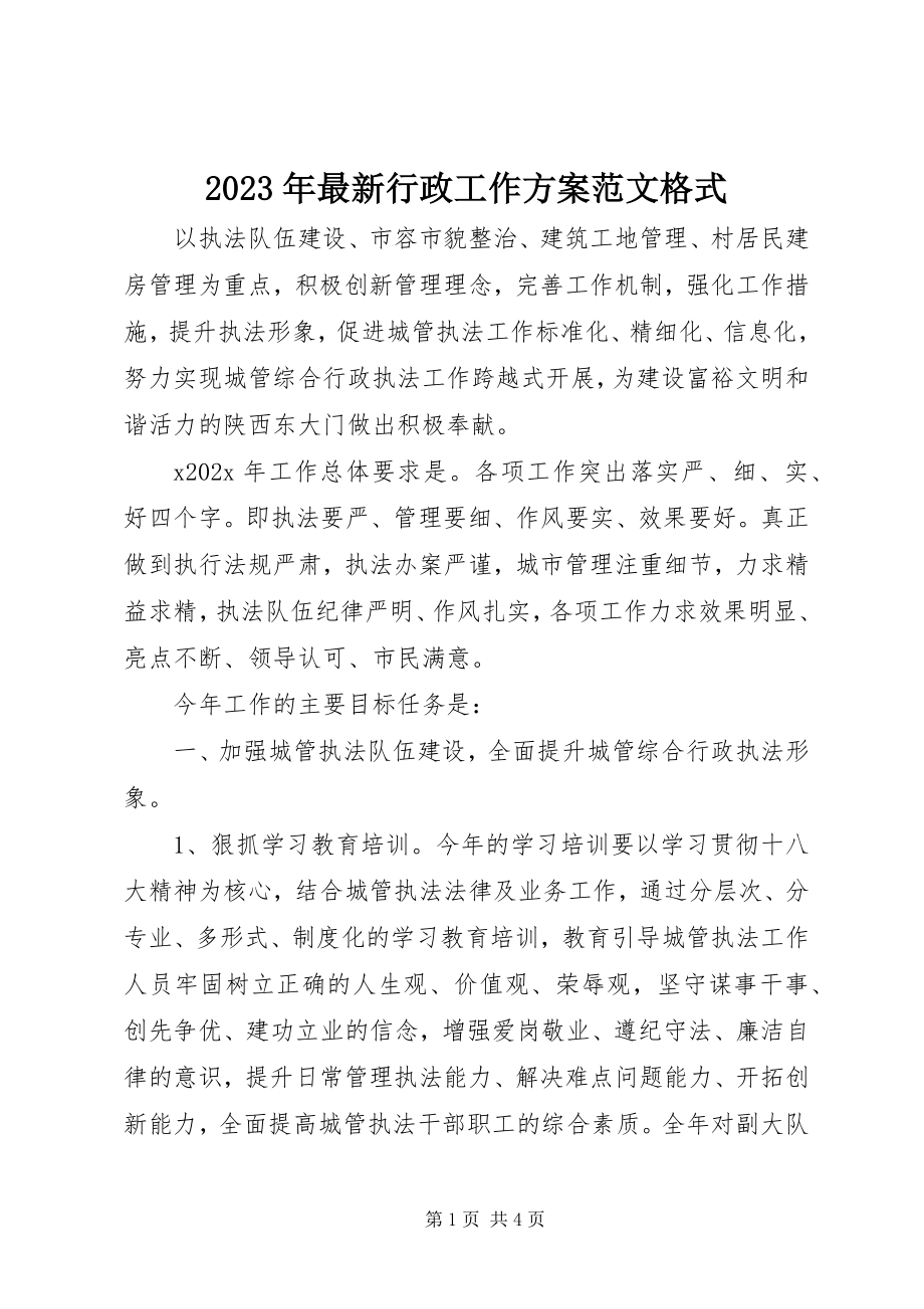 2023年行政工作计划格式.docx_第1页