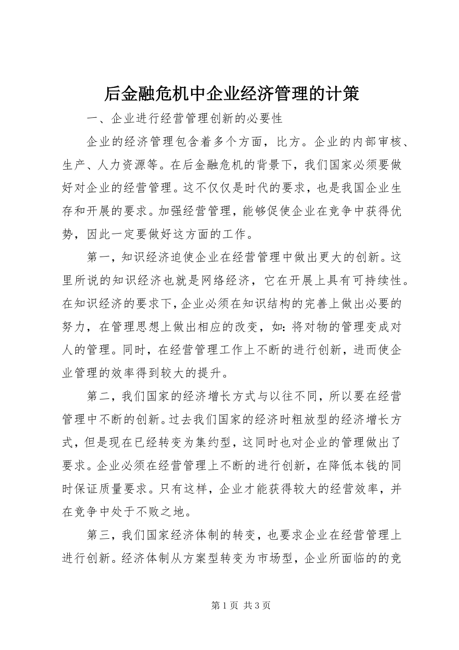 2023年后金融危机中企业经济管理的计策.docx_第1页