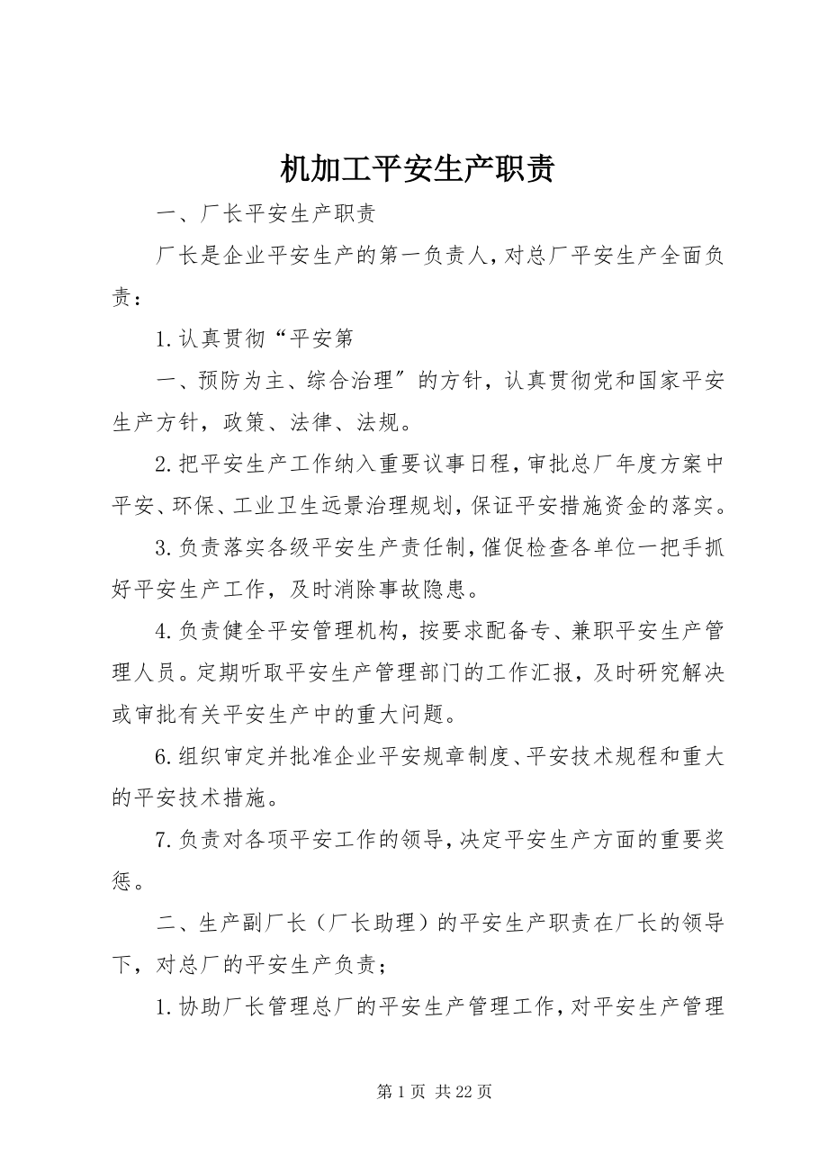 2023年机加工安全生产职责.docx_第1页