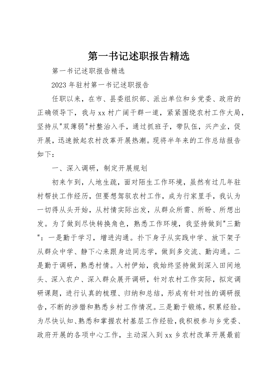 2023年第一书记述职报告精选新编.docx_第1页