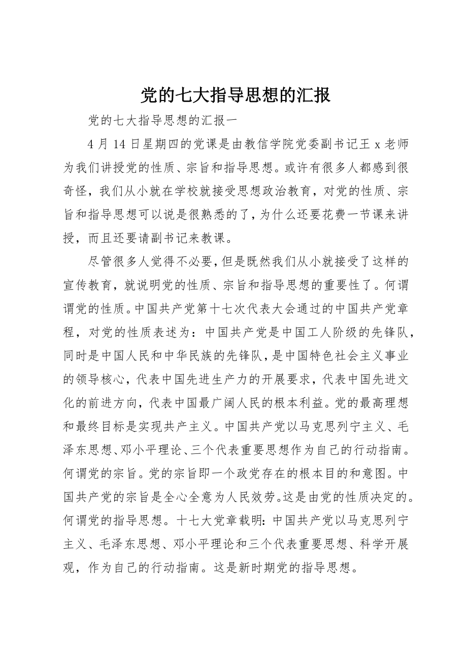 2023年党的七大指导思想的汇报.docx_第1页