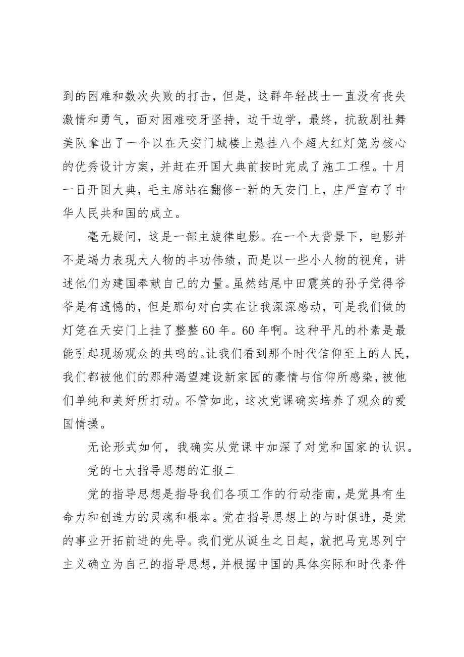 2023年党的七大指导思想的汇报.docx_第3页