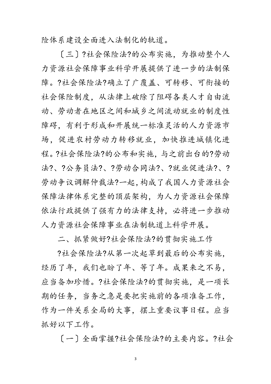 2023年社保法专题培训班动员领导讲话稿范文.doc_第3页