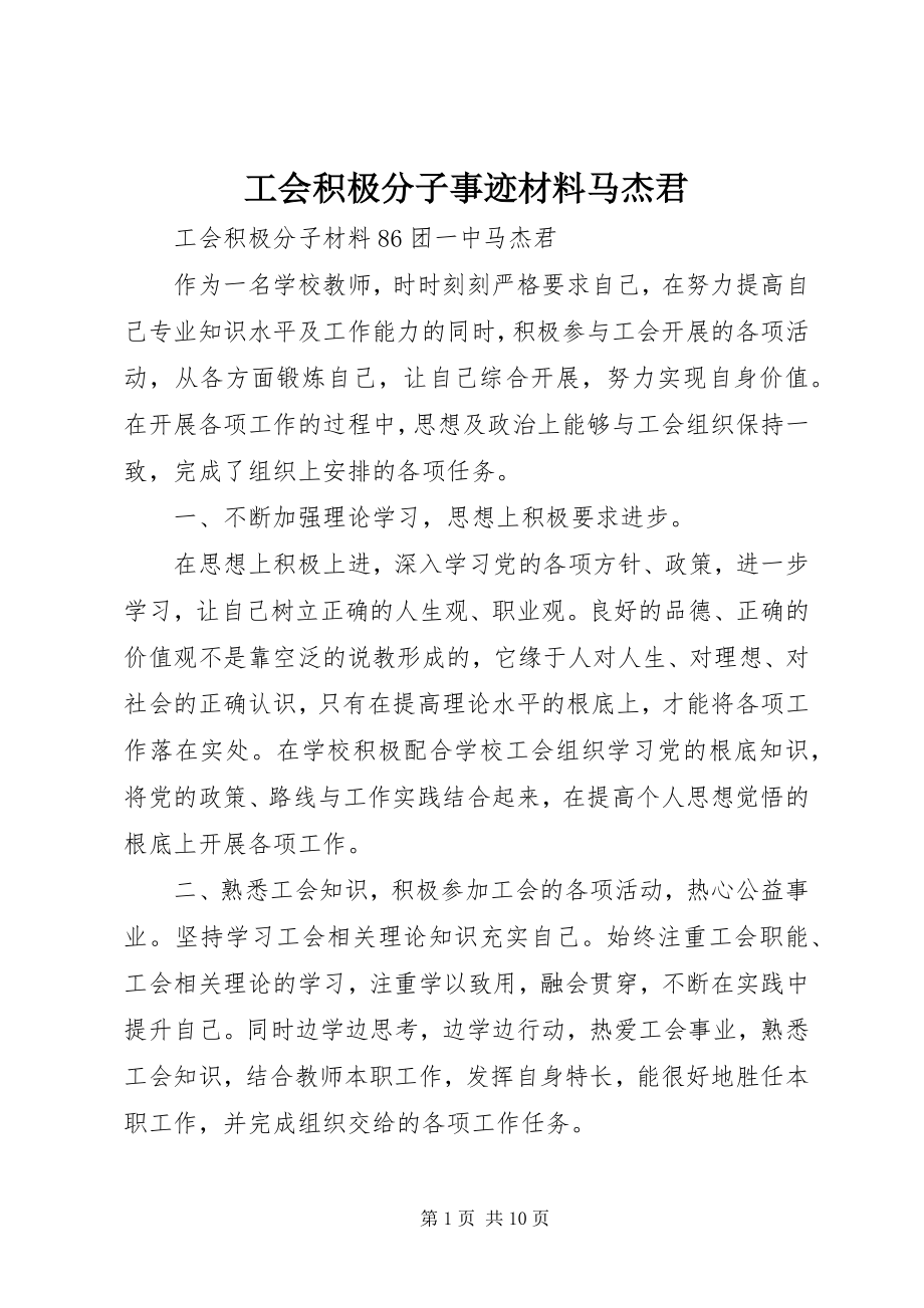 2023年工会积极分子事迹材料马杰君.docx_第1页