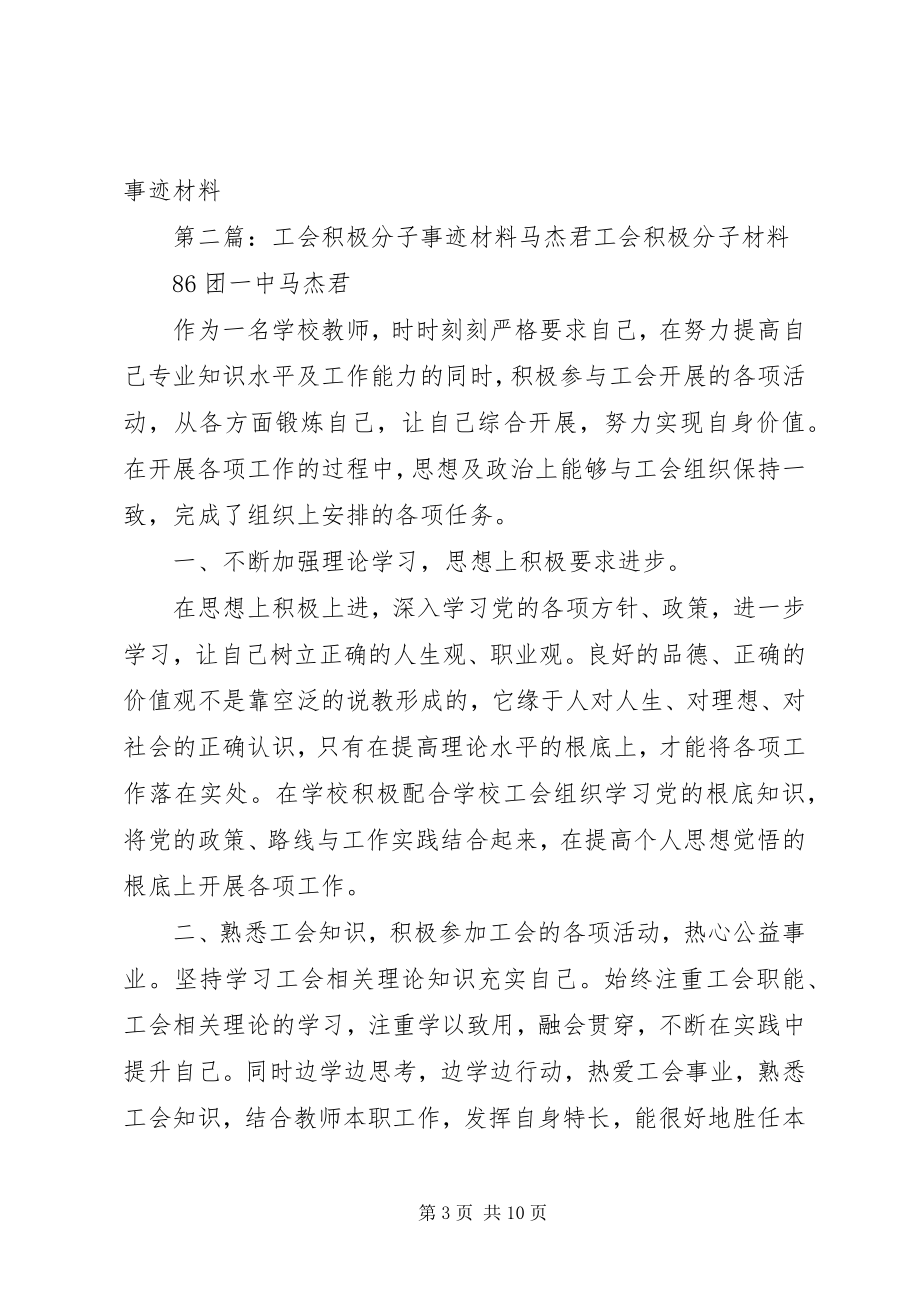 2023年工会积极分子事迹材料马杰君.docx_第3页