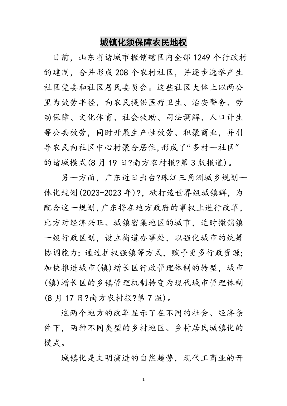 2023年城镇化须保障农民地权范文.doc_第1页