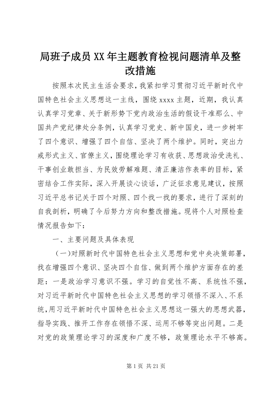 2023年局班子成员主题教育检视问题清单及整改措施.docx_第1页