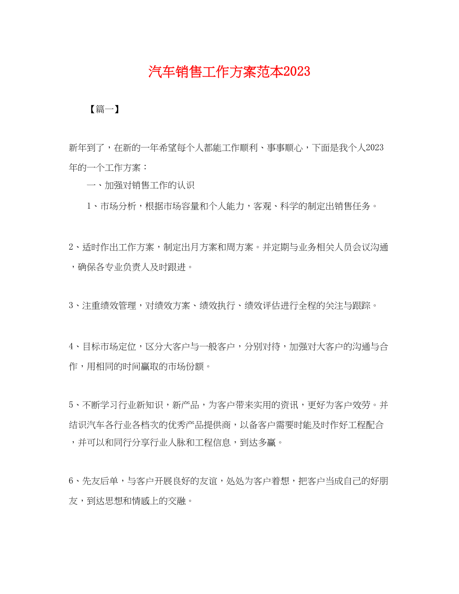 2023年汽车销售工作计划2.docx_第1页