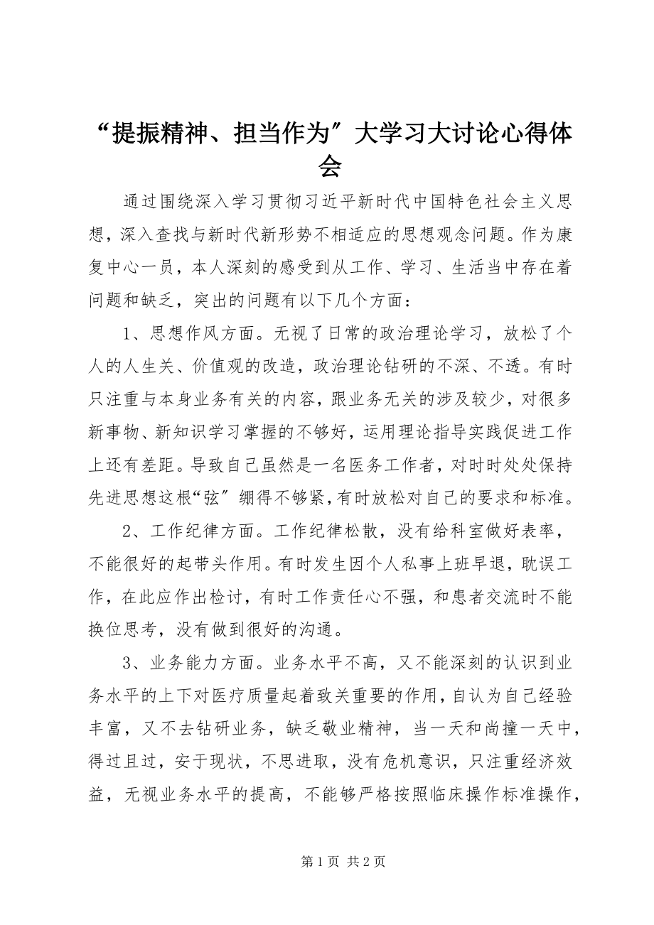 2023年“提振精神担当作为”大学习大讨论心得体会新编.docx_第1页