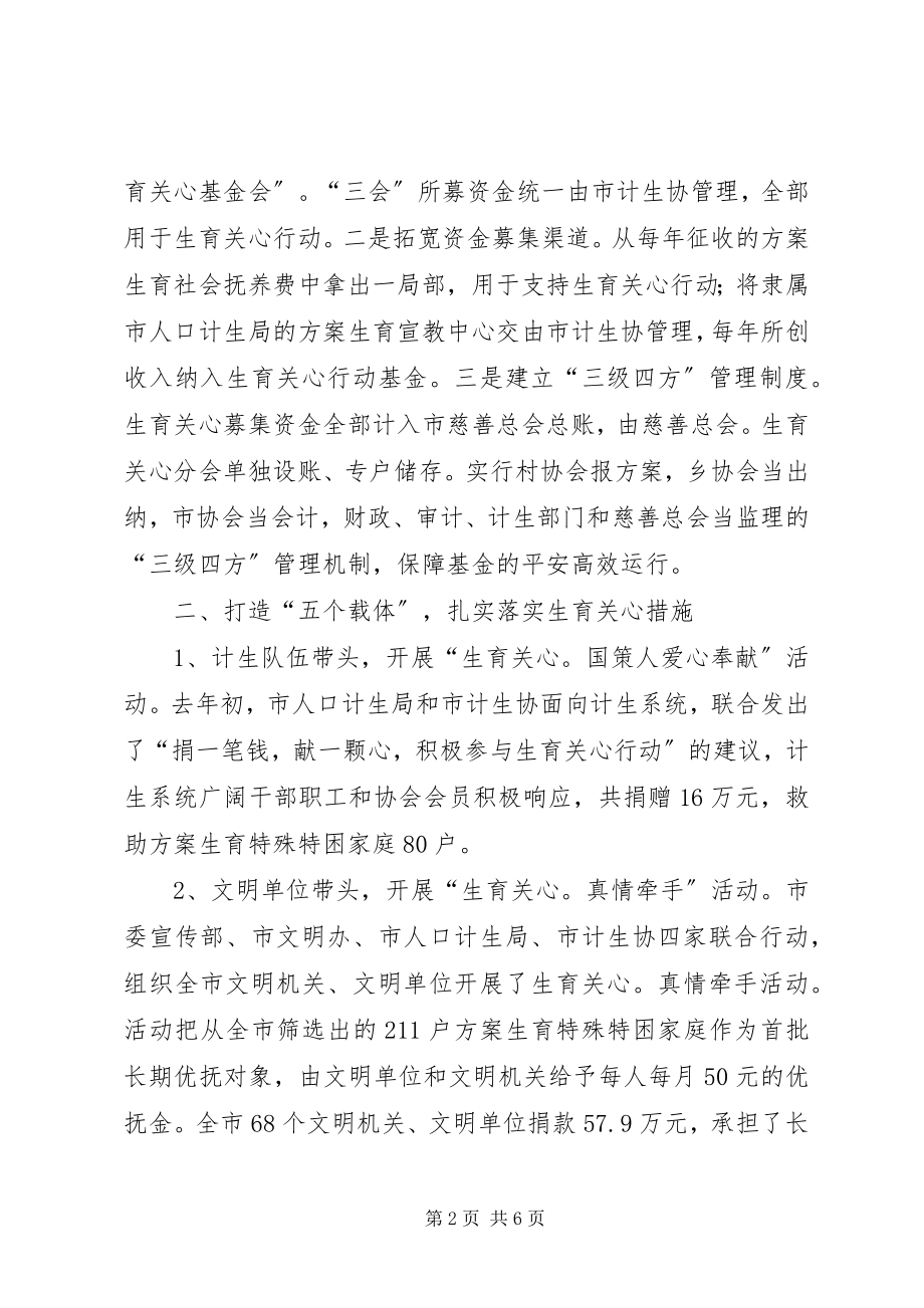 2023年生育关怀行动培训会议上的典型讲话.docx_第2页